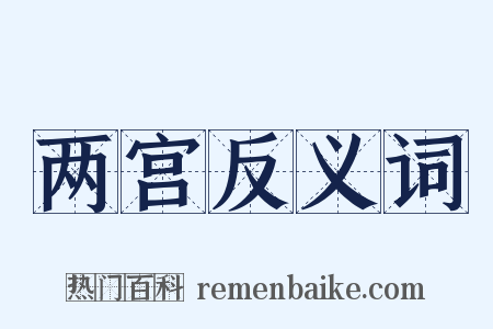 两宫反义词是什么意思的图片